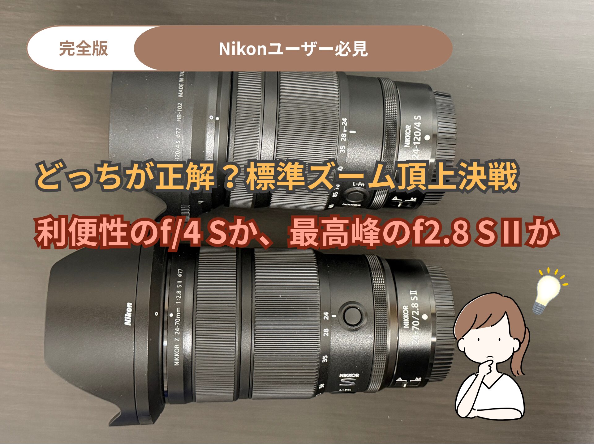 完全版】NIKKOR Z 24-120mm f/4 S vs 24-70mm f/2.8 S II 徹底比較 